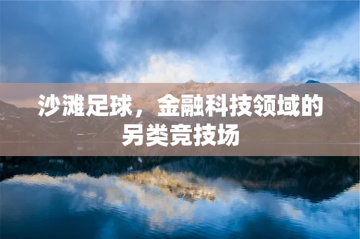 沙滩足球，金融科技领域的另类竞技场