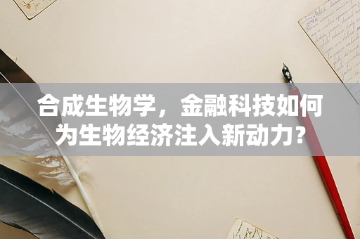 合成生物学，金融科技如何为生物经济注入新动力？