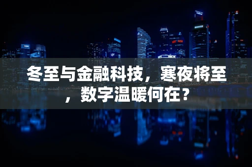 冬至与金融科技，寒夜将至，数字温暖何在？