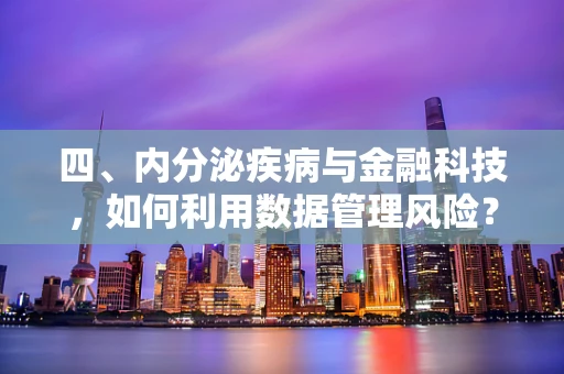 四、内分泌疾病与金融科技，如何利用数据管理风险？