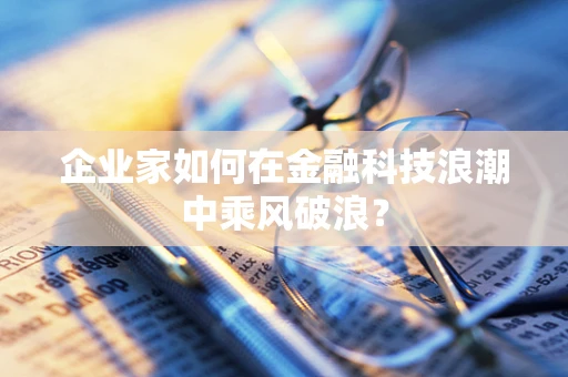 企业家如何在金融科技浪潮中乘风破浪？