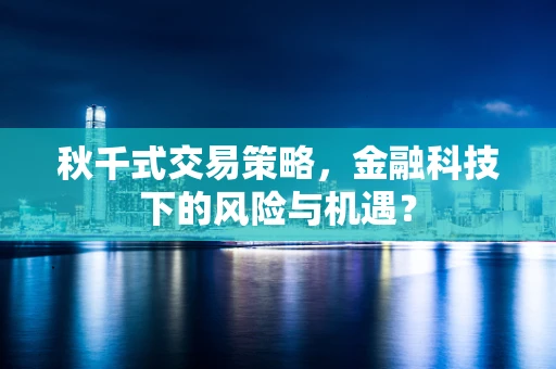 秋千式交易策略，金融科技下的风险与机遇？