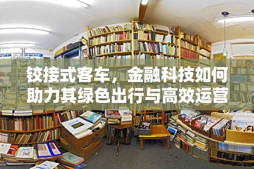 铰接式客车，金融科技如何助力其绿色出行与高效运营？