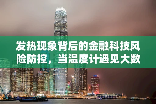 发热现象背后的金融科技风险防控，当温度计遇见大数据？