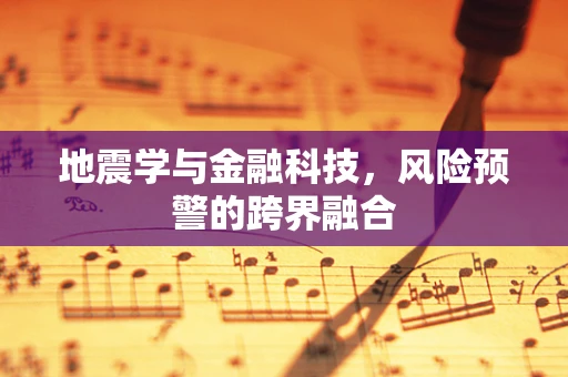 地震学与金融科技，风险预警的跨界融合
