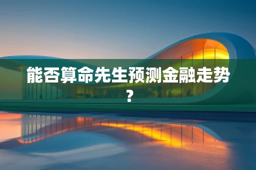 能否算命先生预测金融走势？