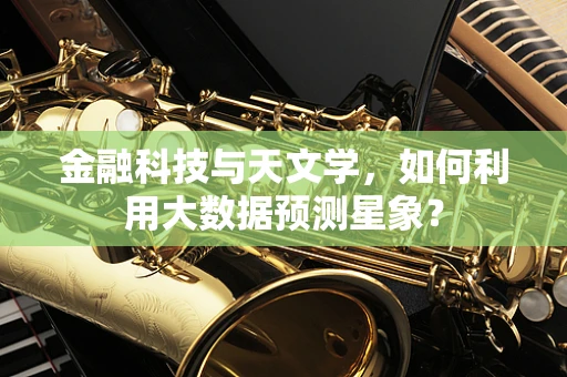 金融科技与天文学，如何利用大数据预测星象？