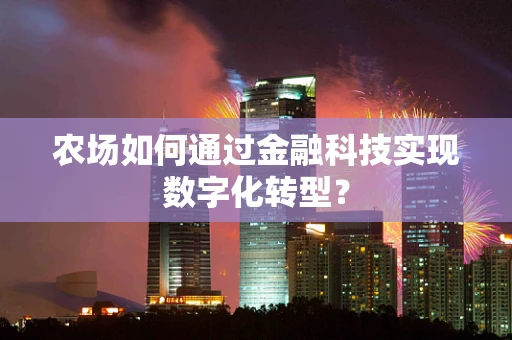 农场如何通过金融科技实现数字化转型？
