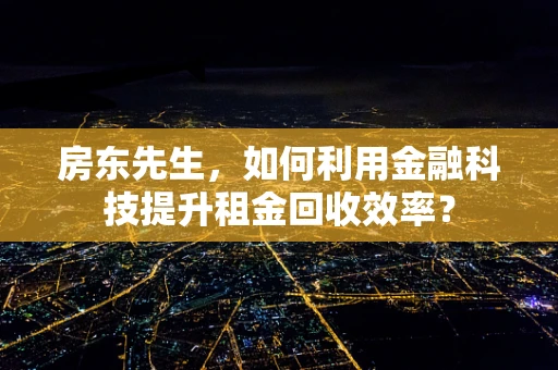 房东先生，如何利用金融科技提升租金回收效率？