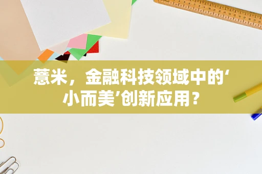 薏米，金融科技领域中的‘小而美’创新应用？