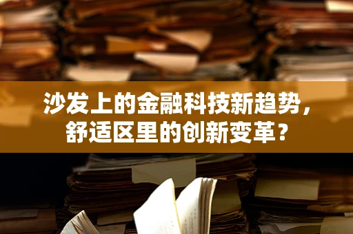 沙发上的金融科技新趋势，舒适区里的创新变革？