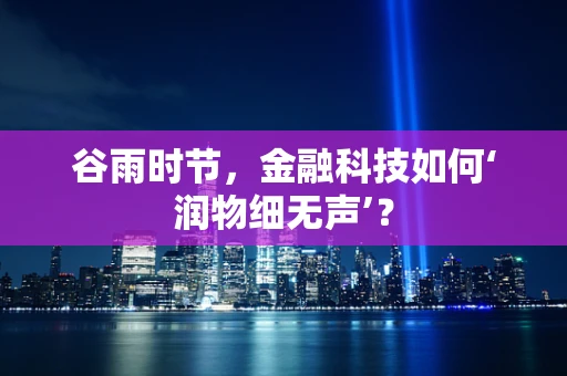 谷雨时节，金融科技如何‘润物细无声’？