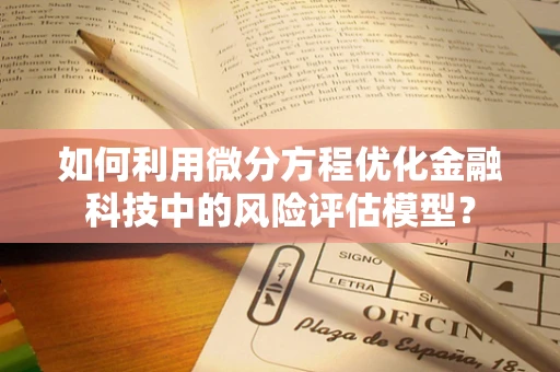 如何利用微分方程优化金融科技中的风险评估模型？