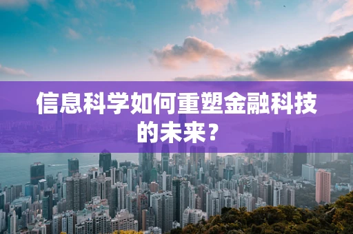 信息科学如何重塑金融科技的未来？