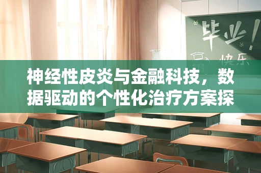 神经性皮炎与金融科技，数据驱动的个性化治疗方案探索