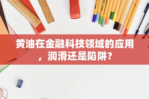 黄油在金融科技领域的应用，润滑还是陷阱？
