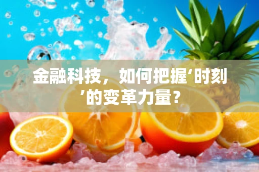 金融科技，如何把握‘时刻’的变革力量？
