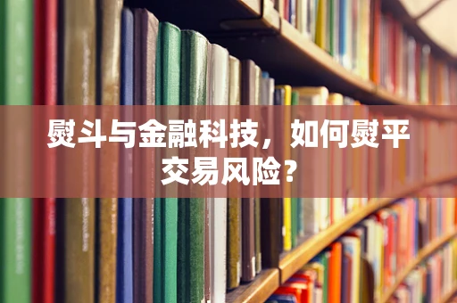 熨斗与金融科技，如何熨平交易风险？