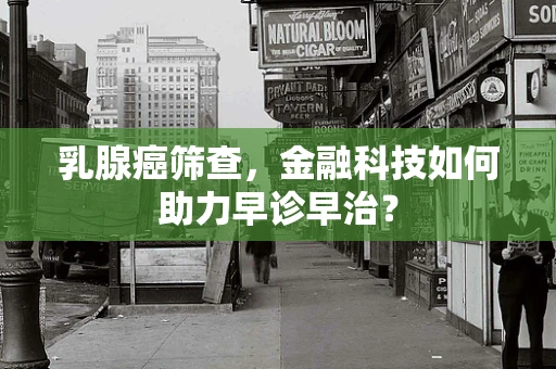 乳腺癌筛查，金融科技如何助力早诊早治？