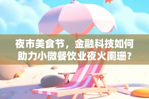 夜市美食节，金融科技如何助力小微餐饮业夜火阑珊？