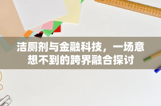 洁厕剂与金融科技，一场意想不到的跨界融合探讨