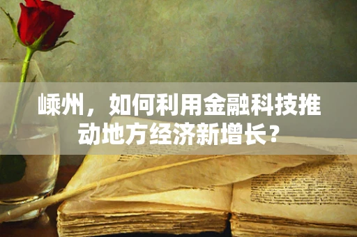 嵊州，如何利用金融科技推动地方经济新增长？