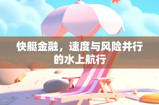 快艇金融，速度与风险并行的水上航行