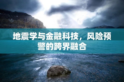 地震学与金融科技，风险预警的跨界融合