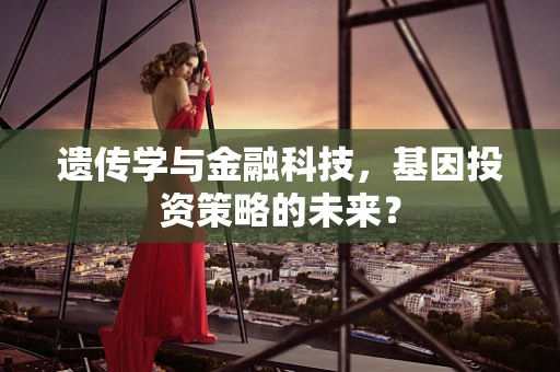 遗传学与金融科技，基因投资策略的未来？