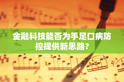 金融科技能否为手足口病防控提供新思路？