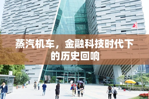蒸汽机车，金融科技时代下的历史回响