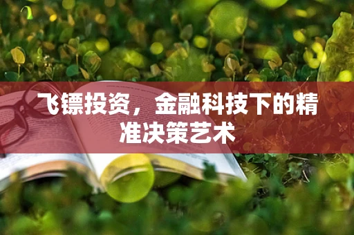 飞镖投资，金融科技下的精准决策艺术