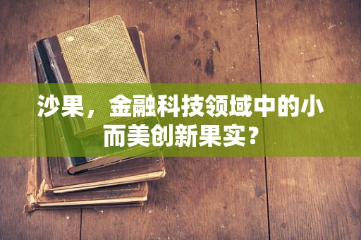 沙果，金融科技领域中的小而美创新果实？