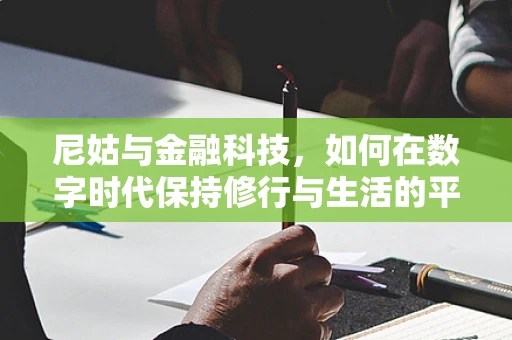 尼姑与金融科技，如何在数字时代保持修行与生活的平衡？