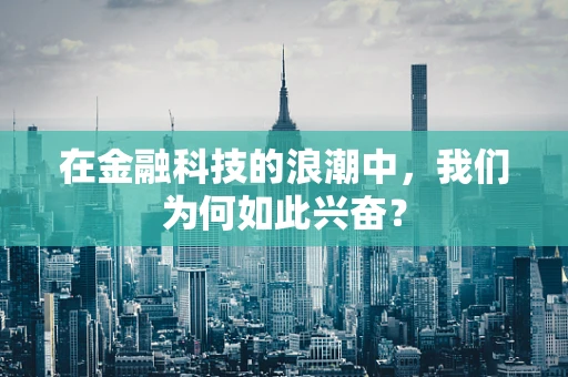 在金融科技的浪潮中，我们为何如此兴奋？