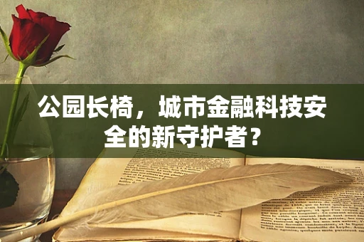 公园长椅，城市金融科技安全的新守护者？