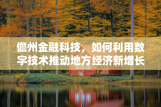 儋州金融科技，如何利用数字技术推动地方经济新增长？