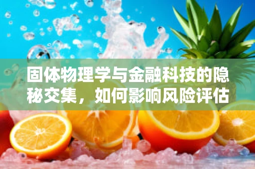 固体物理学与金融科技的隐秘交集，如何影响风险评估？