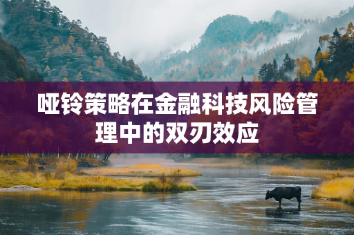 哑铃策略在金融科技风险管理中的双刃效应