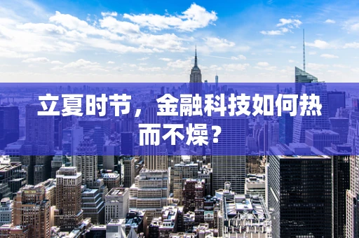 立夏时节，金融科技如何热而不燥？