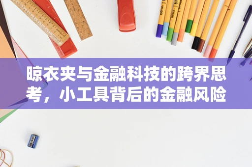 晾衣夹与金融科技的跨界思考，小工具背后的金融风险管理智慧