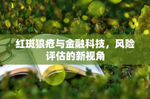 红斑狼疮与金融科技，风险评估的新视角