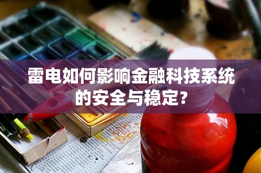 雷电如何影响金融科技系统的安全与稳定？
