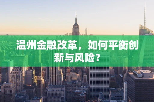 温州金融改革，如何平衡创新与风险？