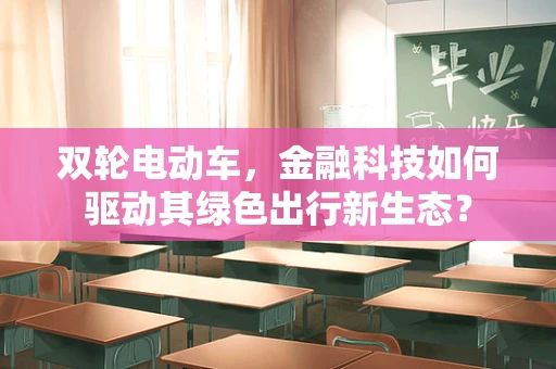 双轮电动车，金融科技如何驱动其绿色出行新生态？