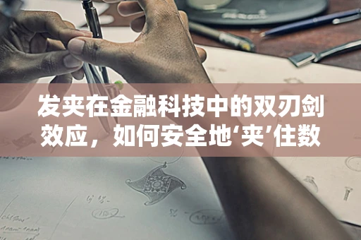 发夹在金融科技中的双刃剑效应，如何安全地‘夹’住数据？