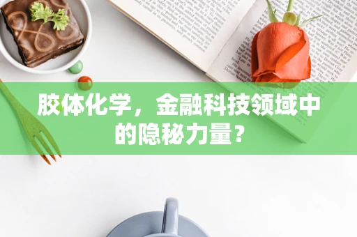 胶体化学，金融科技领域中的隐秘力量？