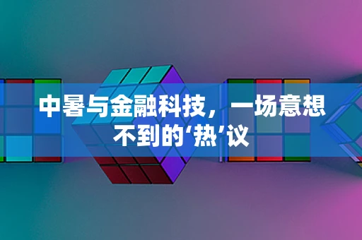 中暑与金融科技，一场意想不到的‘热’议