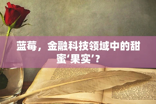 蓝莓，金融科技领域中的甜蜜‘果实’？