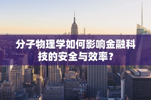 分子物理学如何影响金融科技的安全与效率？